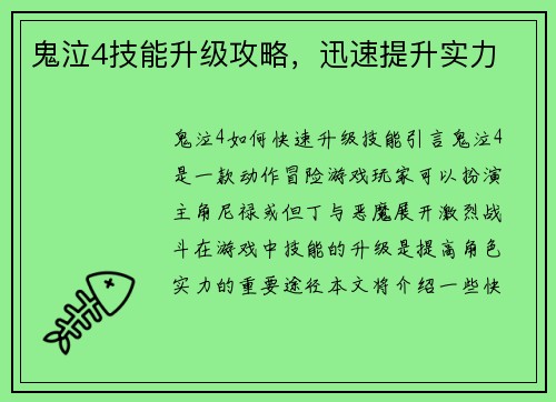 鬼泣4技能升级攻略,迅速提升实力 鬼泣4技能升级攻略,迅速提升实力