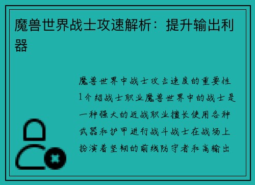 魔兽世界战士攻速解析：提升输出利器