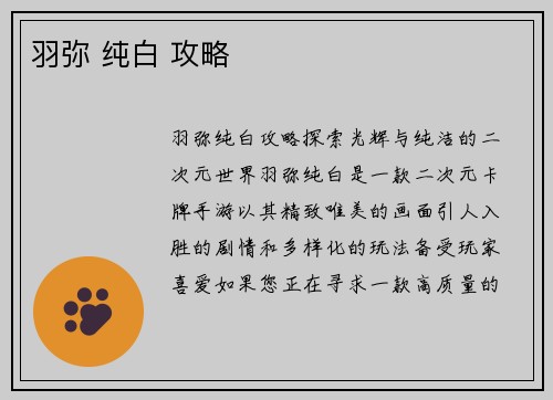 羽弥 纯白 攻略