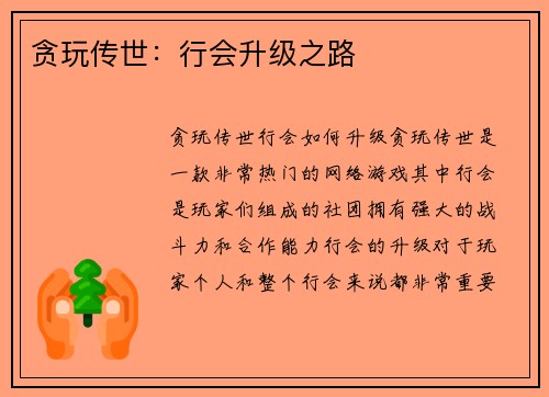 贪玩传世：行会升级之路