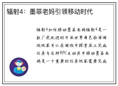 辐射4：墨菲老妈引领移动时代