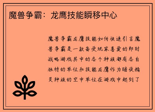 魔兽争霸：龙鹰技能瞬移中心