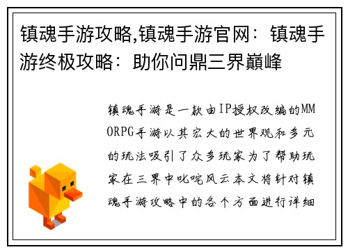 镇魂手游攻略,镇魂手游官网：镇魂手游终极攻略：助你问鼎三界巔峰