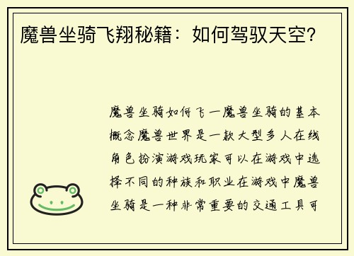 魔兽坐骑飞翔秘籍：如何驾驭天空？
